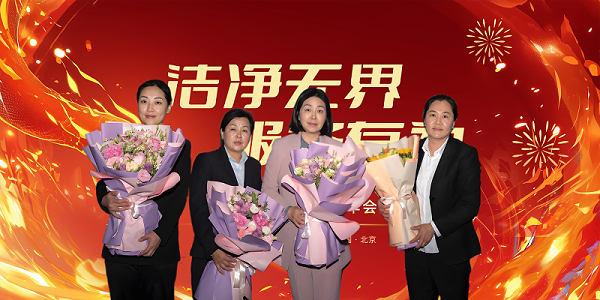 美汐年会,北京保洁公司,美汐环境