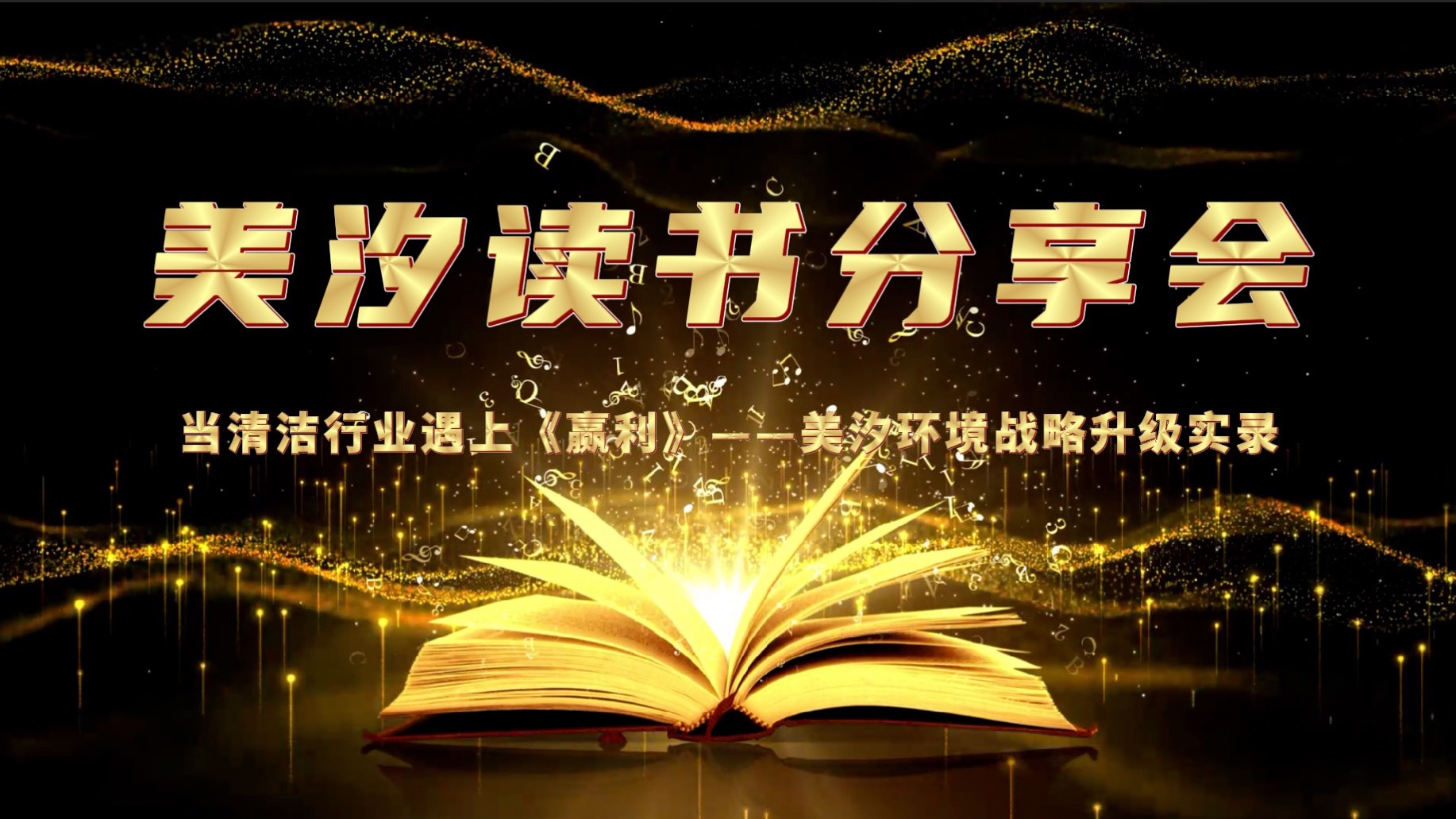 美汐环境举办《赢利》读书分享会，共探战略升级之路