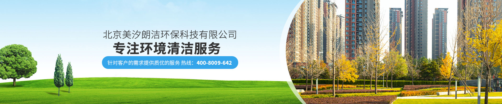 北京广东会贵宾厅环保科技有限公司专注环境清洁服务